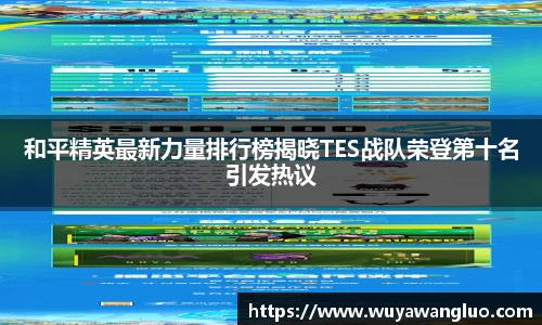 和平精英最新力量排行榜揭晓TES战队荣登第十名引发热议
