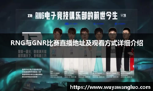 RNG与GNR比赛直播地址及观看方式详细介绍