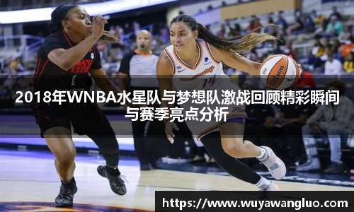 2018年WNBA水星队与梦想队激战回顾精彩瞬间与赛季亮点分析
