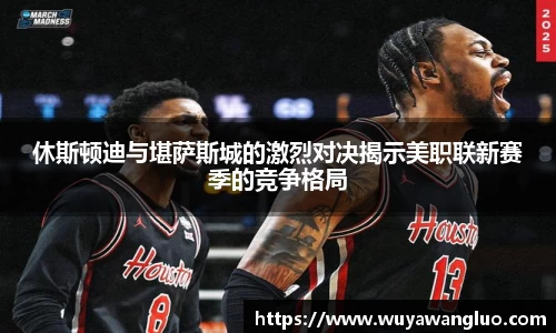 休斯顿迪与堪萨斯城的激烈对决揭示美职联新赛季的竞争格局