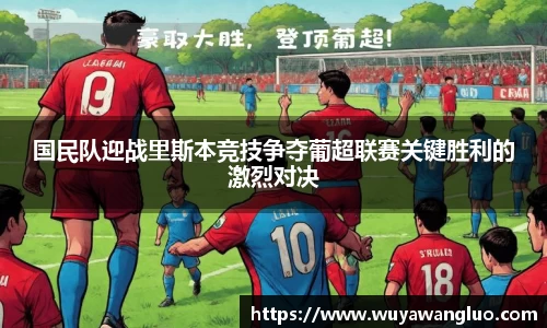国民队迎战里斯本竞技争夺葡超联赛关键胜利的激烈对决