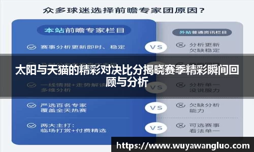 太阳与天猫的精彩对决比分揭晓赛季精彩瞬间回顾与分析