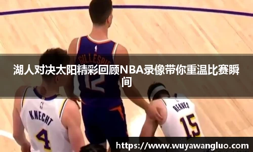 湖人对决太阳精彩回顾NBA录像带你重温比赛瞬间