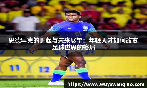 恩德里克的崛起与未来展望：年轻天才如何改变足球世界的格局