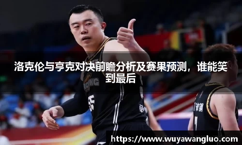洛克伦与亨克对决前瞻分析及赛果预测，谁能笑到最后