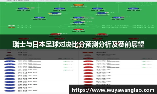 瑞士与日本足球对决比分预测分析及赛前展望