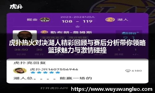 虎扑热火对决湖人精彩回顾与赛后分析带你领略篮球魅力与激情碰撞