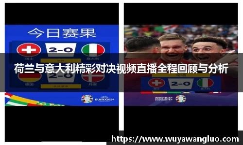荷兰与意大利精彩对决视频直播全程回顾与分析