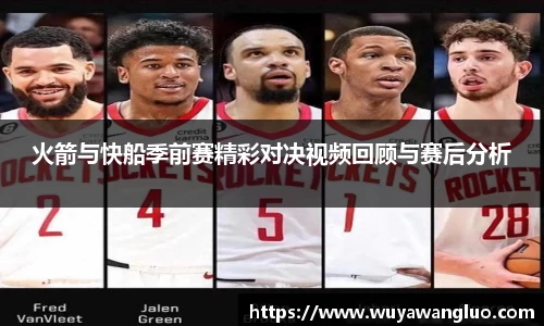 火箭与快船季前赛精彩对决视频回顾与赛后分析