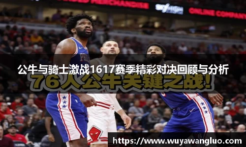 公牛与骑士激战1617赛季精彩对决回顾与分析