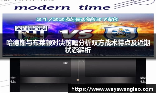 哈德斯与布莱顿对决前瞻分析双方战术特点及近期状态解析