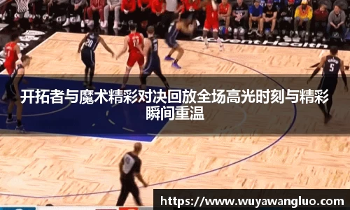 开拓者与魔术精彩对决回放全场高光时刻与精彩瞬间重温