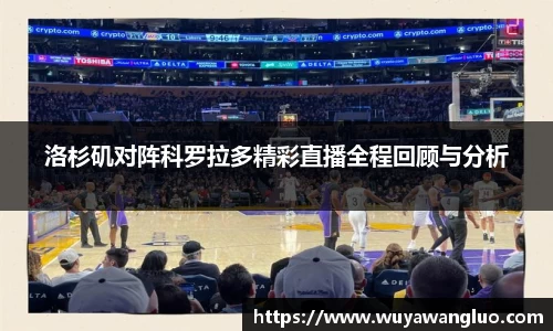 洛杉矶对阵科罗拉多精彩直播全程回顾与分析