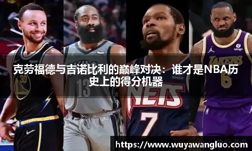 克劳福德与吉诺比利的巅峰对决：谁才是NBA历史上的得分机器