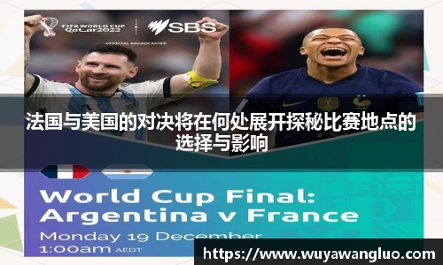 法国与美国的对决将在何处展开探秘比赛地点的选择与影响