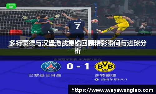 多特蒙德与汉堡激战集锦回顾精彩瞬间与进球分析