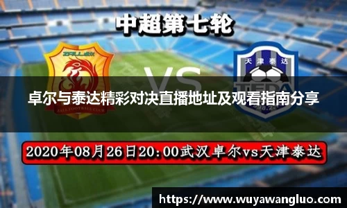 卓尔与泰达精彩对决直播地址及观看指南分享