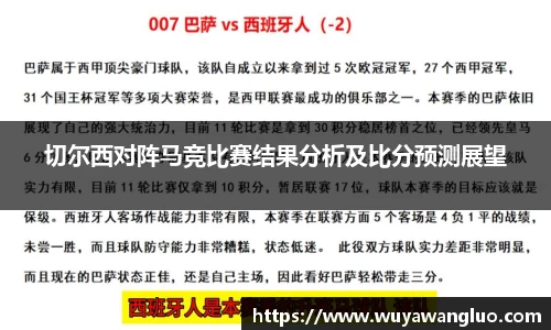 切尔西对阵马竞比赛结果分析及比分预测展望
