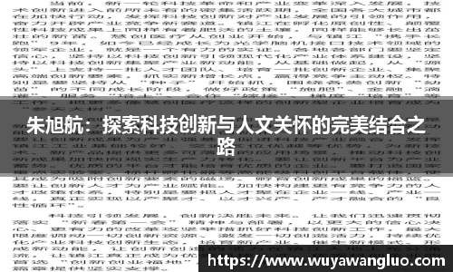 朱旭航：探索科技创新与人文关怀的完美结合之路