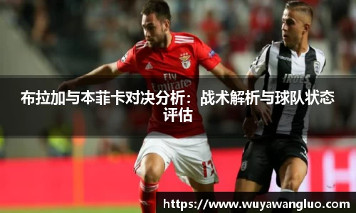 布拉加与本菲卡对决分析：战术解析与球队状态评估