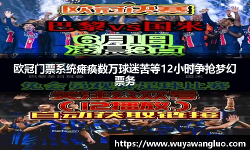 欧冠门票系统瘫痪数万球迷苦等12小时争抢梦幻票务