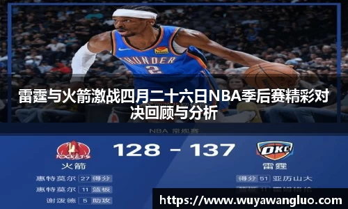 雷霆与火箭激战四月二十六日NBA季后赛精彩对决回顾与分析