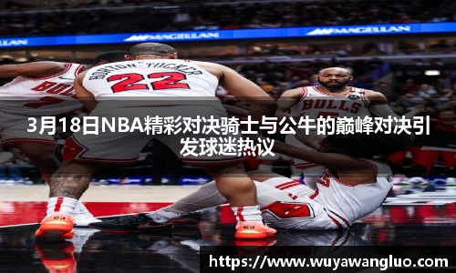 3月18日NBA精彩对决骑士与公牛的巅峰对决引发球迷热议