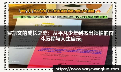 罗凯文的成长之路：从平凡少年到杰出领袖的奋斗历程与人生启示