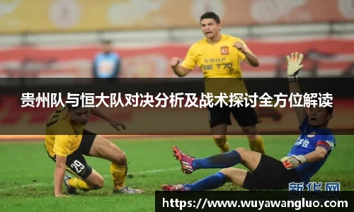 贵州队与恒大队对决分析及战术探讨全方位解读