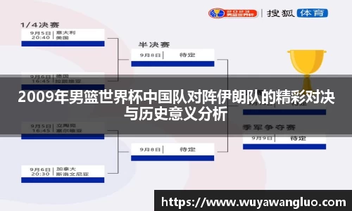 2009年男篮世界杯中国队对阵伊朗队的精彩对决与历史意义分析