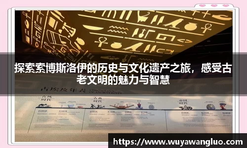 探索索博斯洛伊的历史与文化遗产之旅，感受古老文明的魅力与智慧