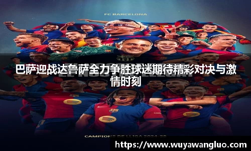 巴萨迎战达鲁萨全力争胜球迷期待精彩对决与激情时刻
