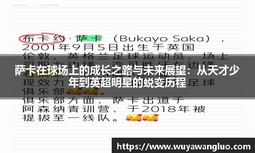萨卡在球场上的成长之路与未来展望：从天才少年到英超明星的蜕变历程