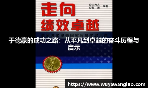 于德豪的成功之路：从平凡到卓越的奋斗历程与启示