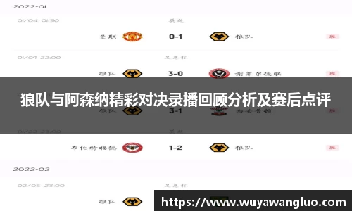 狼队与阿森纳精彩对决录播回顾分析及赛后点评