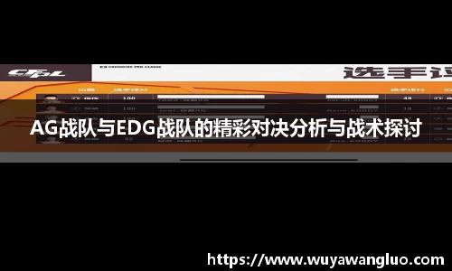 AG战队与EDG战队的精彩对决分析与战术探讨