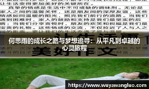 何思雨的成长之路与梦想追寻：从平凡到卓越的心灵旅程