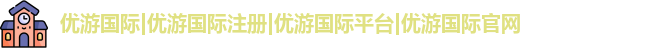 优游国际